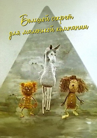 Póster de Большой секрет для маленькой компании