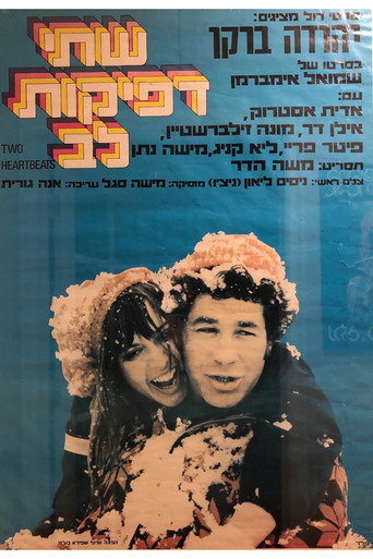 Póster de שתי דפיקות לב