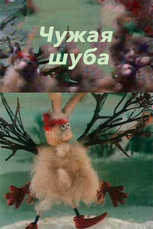 Póster de Чужая шуба