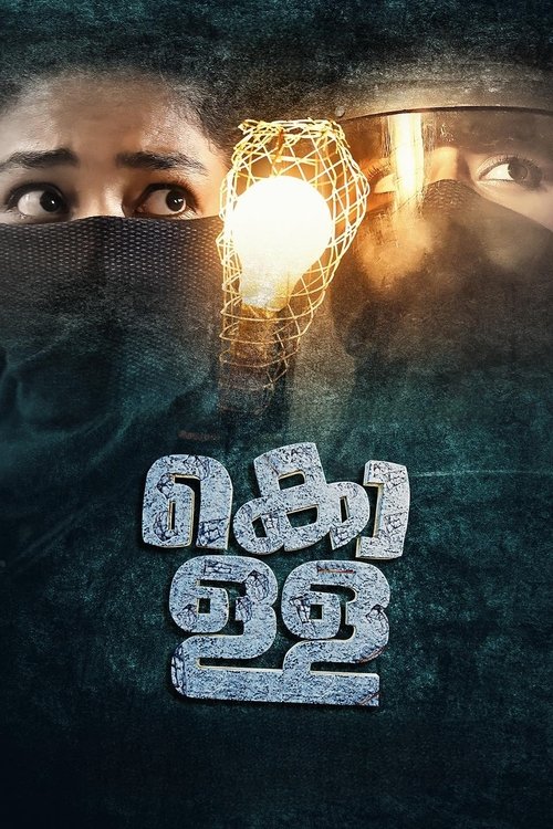 Póster de കൊള്ള