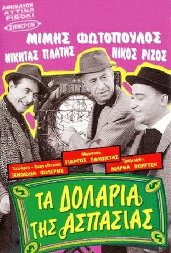 Póster de Τα δολάρια της Ασπασίας
