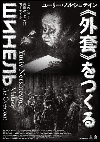 Póster de ユーリー・ノルシュテイン《外套》をつくる