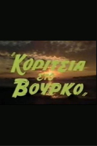 Póster de Κορίτσια στον βούρκο