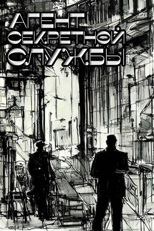 Póster de Agentul serviciului secret