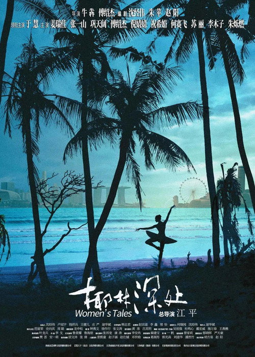 Póster de 椰林深处