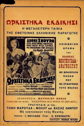 Póster de Ωρκίστηκα Εκδίκησι