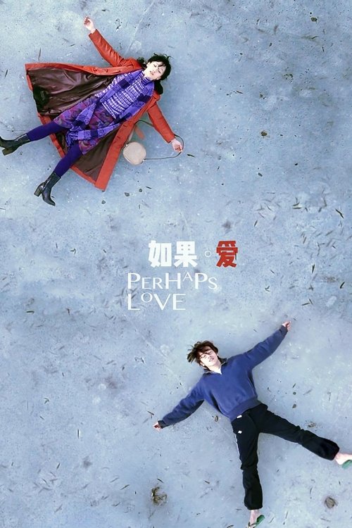 Póster de 如果·愛