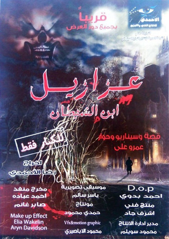 Póster de عزازيل إبن الشيطان