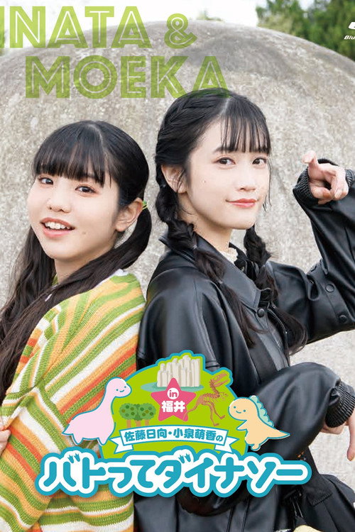 Póster de 佐藤日向・小泉萌香のバトってダイナソー☆ in福井