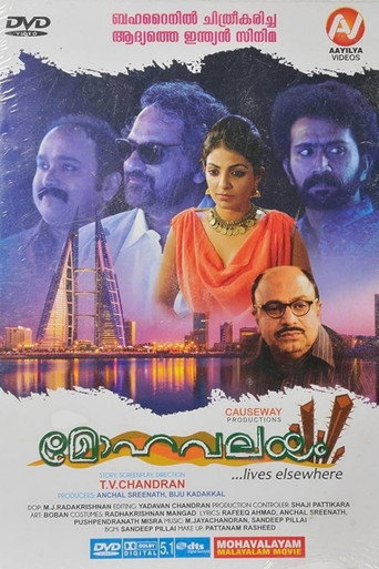 Póster de മോഹവലയം