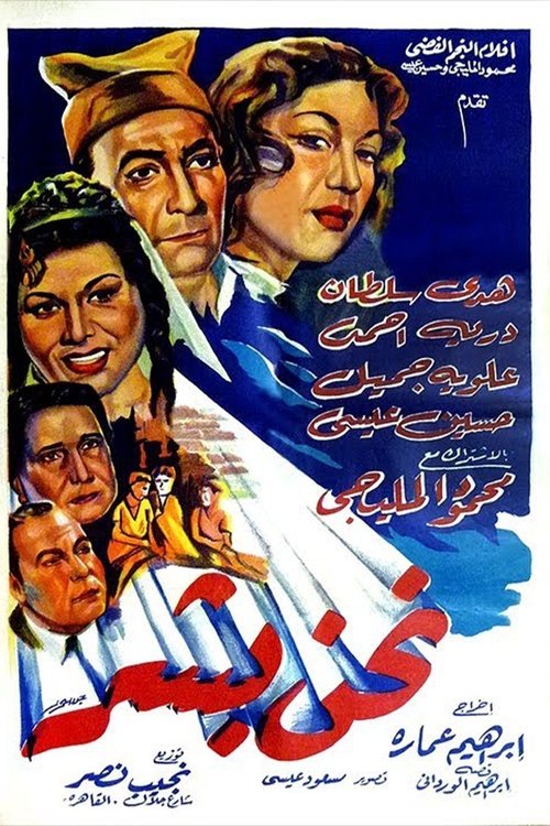 Póster de نحن بشر