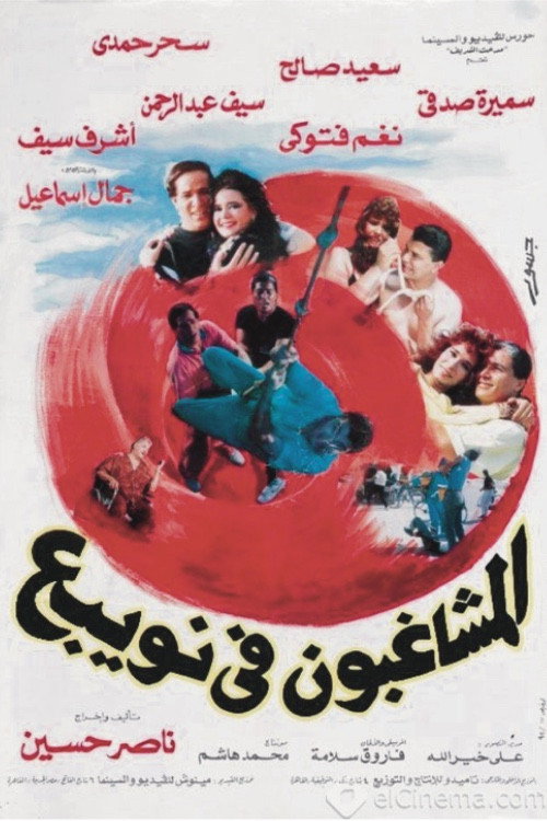 Póster de المشاغبون في نويبع