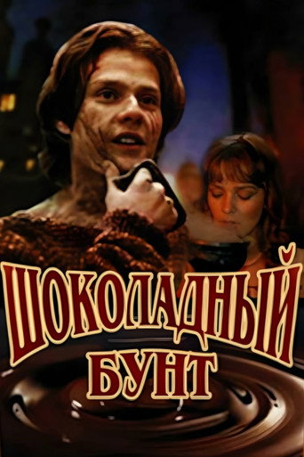 Póster de Шоколадный бунт