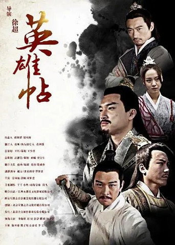 Póster de 英雄帖