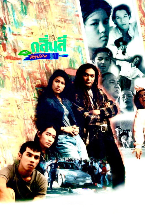 Póster de กลิ่นสีและทีแปรง