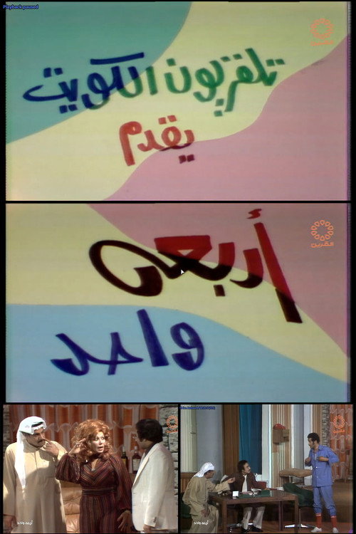 Póster de أربعة واحد