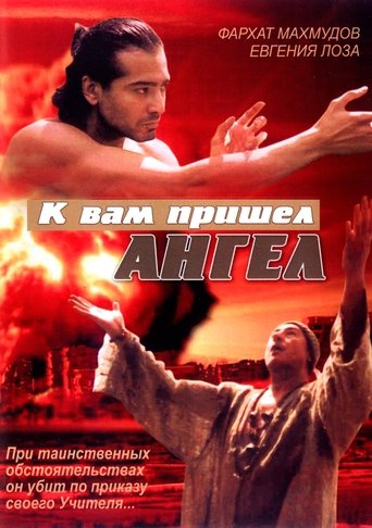 Póster de К вам пришёл ангел