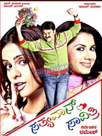 Póster de ಸತ್ಯವಾನ್ ಸಾವಿತ್ರಿ