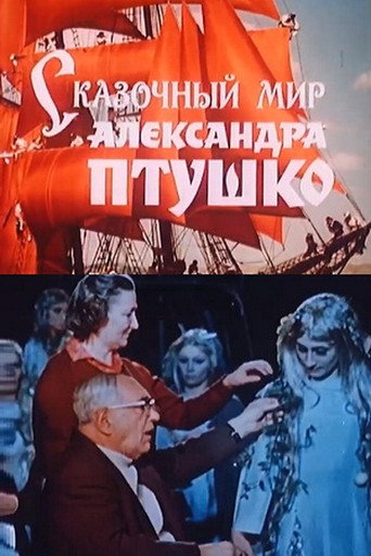 Póster de Сказочный мир Александра Птушко