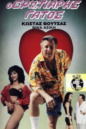 Póster de Ο ερωτιάρης γάτος