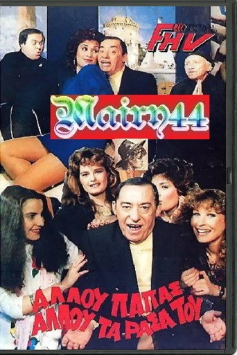 Póster de Αλλού παπάς αλλού τα ράσα του