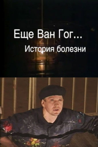 Póster de Ещё Ван Гог