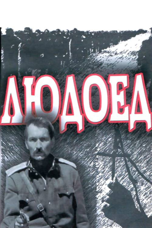 Póster de Людоед