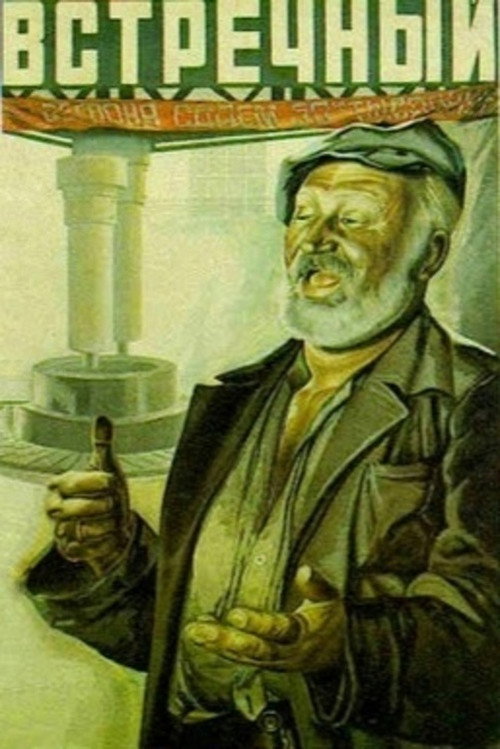 Póster de Встречный
