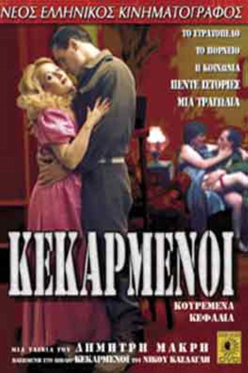 Póster de Κεκαρμένοι