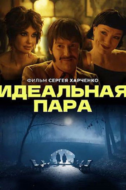 Póster de Идеальная пара
