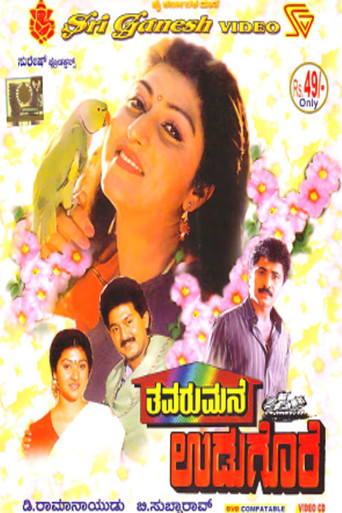 Póster de ತವರುಮನೆ ಉಡುಗೊರೆ