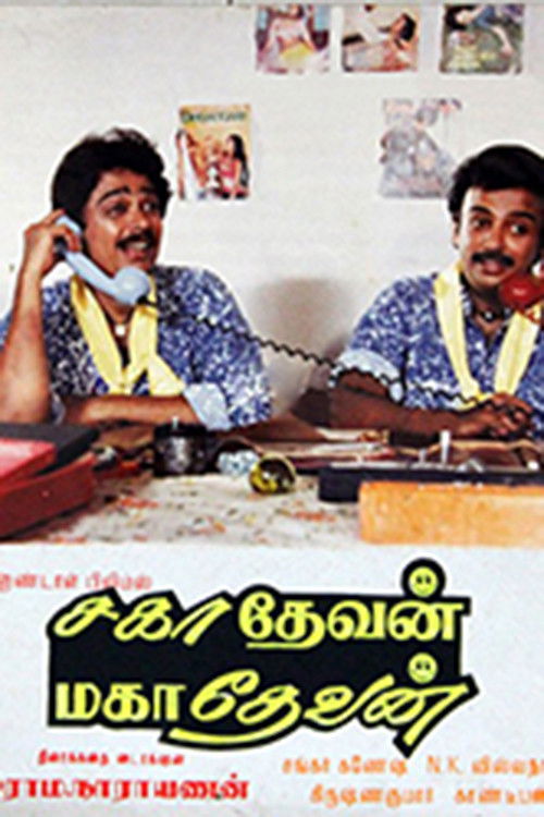 Póster de சாஹாதேவன் மஹதேவன்