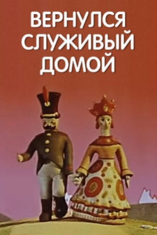 Póster de Вернулся служивый домой