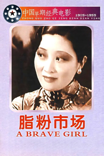 Póster de 脂粉市场