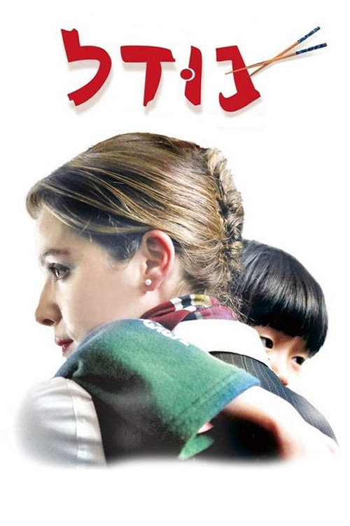 Póster de נודל