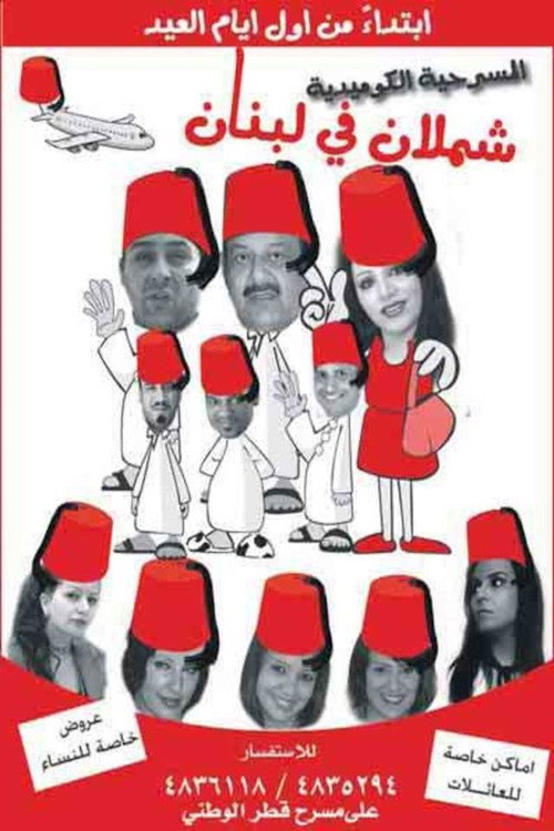 Póster de شملان في لبنان