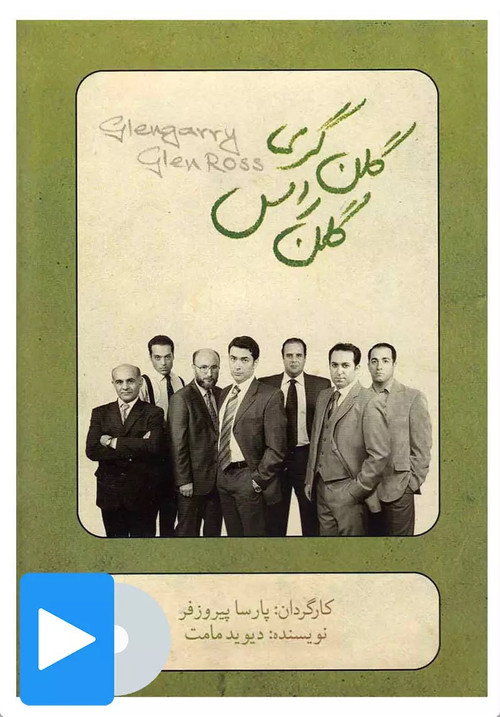 Póster de گلن‌گری گلن راس
