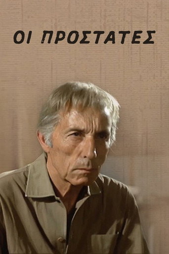 Póster de Οι προστάτες