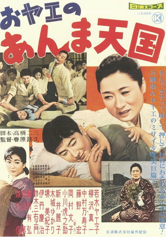 Póster de おヤエのあんま天國