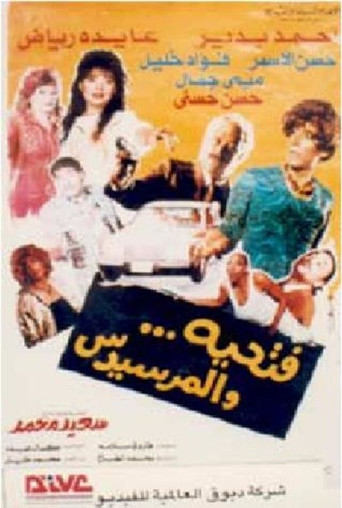 Póster de فتحية والمرسيدس