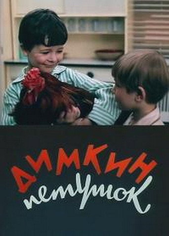 Póster de Димкин петушок