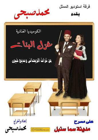 Póster de غزل البنات