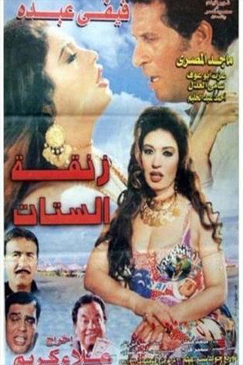 Póster de زنقة الستات
