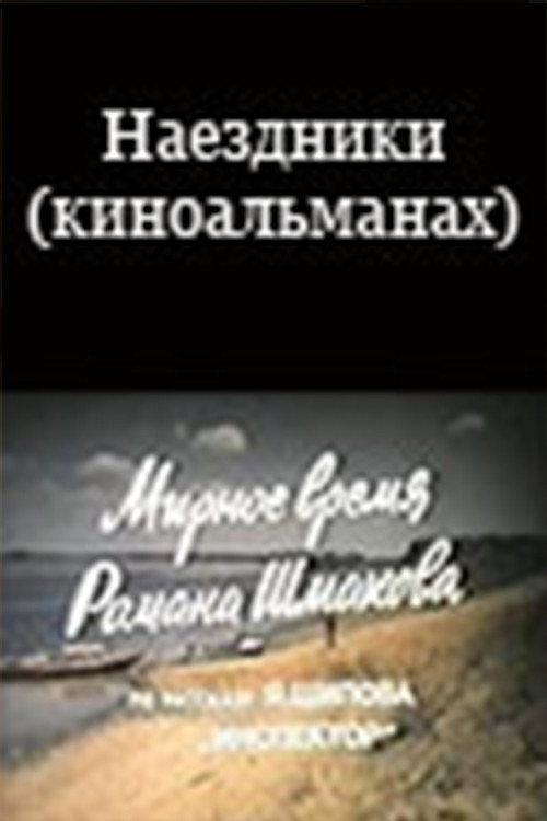 Póster de Наездники (киноальманах)