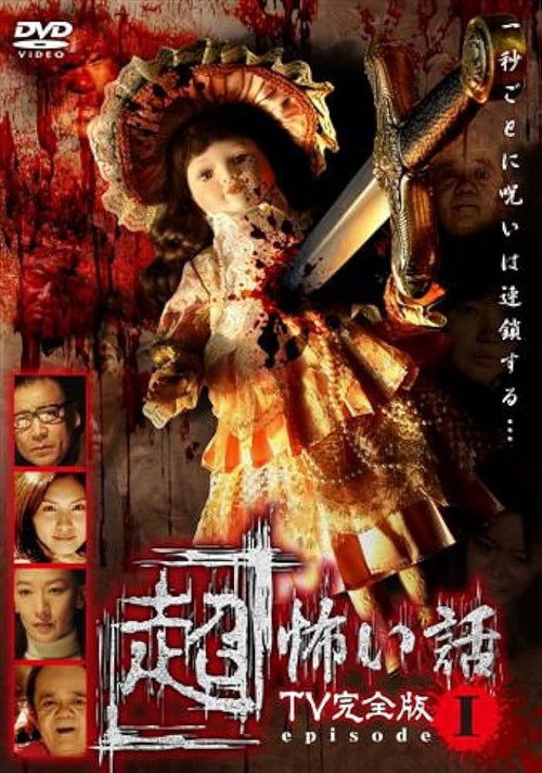 Póster de 「超」怖い話 TV完全版 episode1