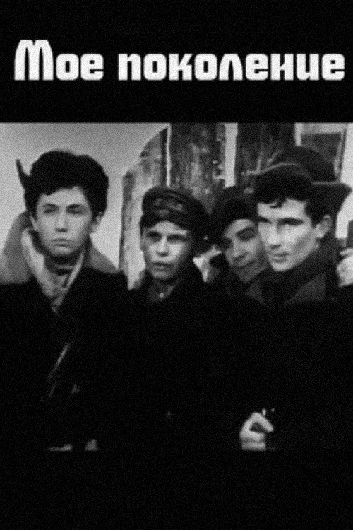 Póster de Моё поколение