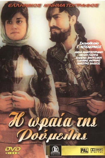 Póster de Η ωραία της Ρούμελης