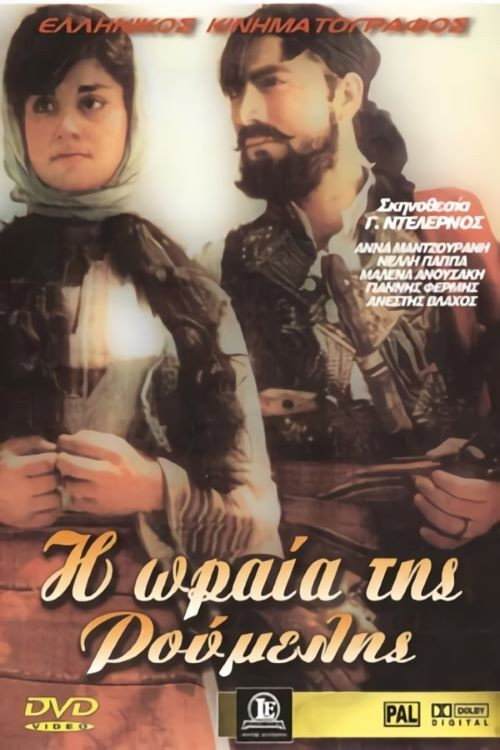 Póster de Η ωραία της Ρούμελης