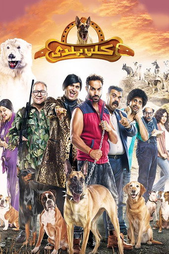 Póster de كلب بلدي