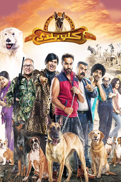 Póster de كلب بلدي